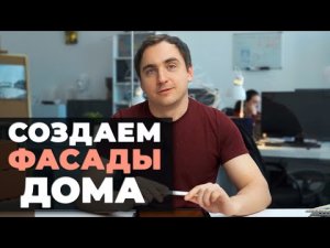 4 УРОК. ЧАСТЬ 1. Создание ФАСАДА // МОКРЫЙ и СУХОЙ типы фасадов // Материал отделки фасадов // Узлы