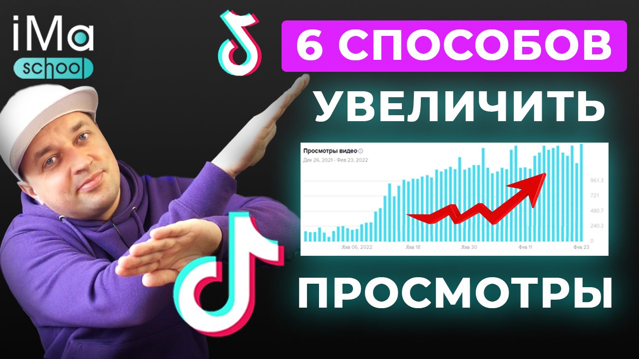 Как набрать просмотры в Тик Ток? 6 способов увеличения просмотров в Tik Tok. Раскрутка ТикТок 2022