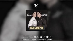 Фати Царикаева, Альбина Царикаева - Aфсымарта