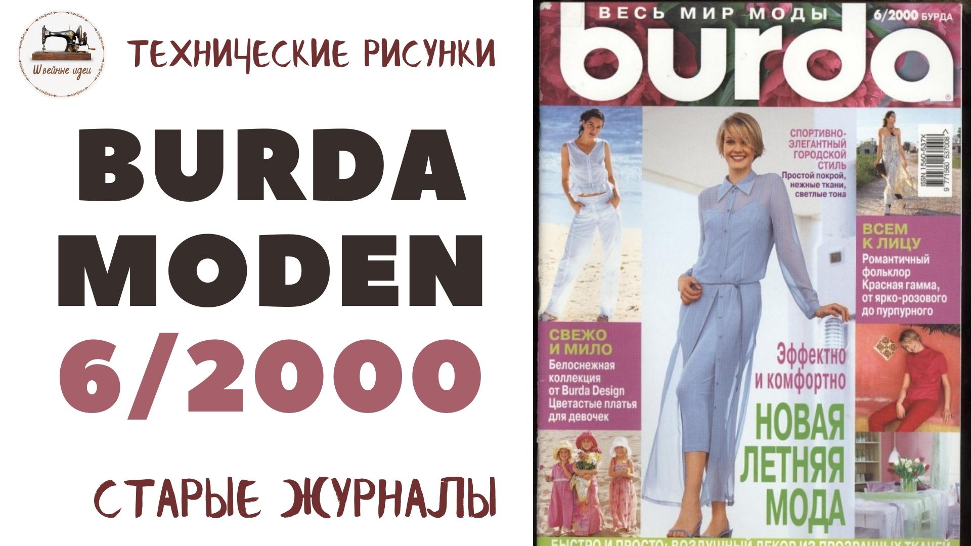 Burda Moden 6/2000 ТЕХНИЧЕСКИЕ РИСУНКИ/ Новый виток в моде - всё популярное из 2000-х