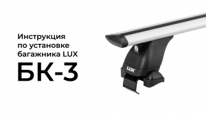 Установка багажника LUX на гладкую крышу (БК-3)