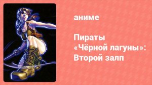 Пираты «Чёрной лагуны»: Второй залп 2 серия (аниме-сериал, 2009)
