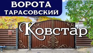 Тарасовский Ворота Тарасовка. Ковстар Миллерово.