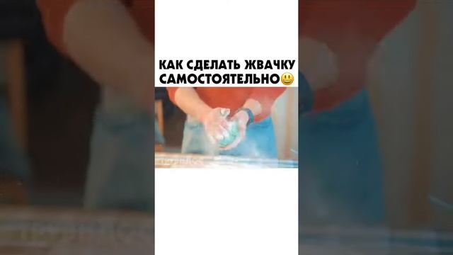 Как сделать жвачку самостоятельно? смотреть онлайн