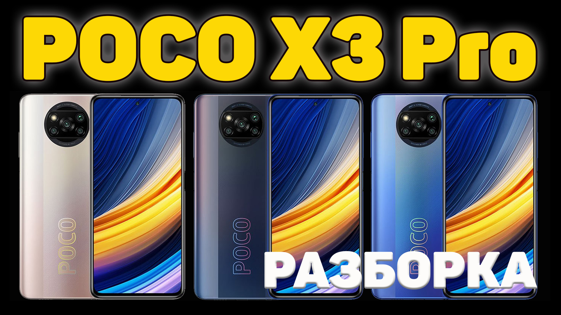 POCO X3 Pro - Разборка устройства.mp4