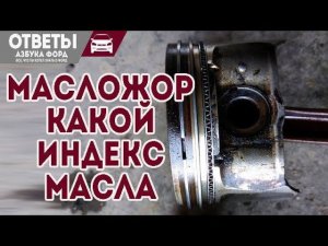 Масложор, какое масло лить? Когда менять ГРМ