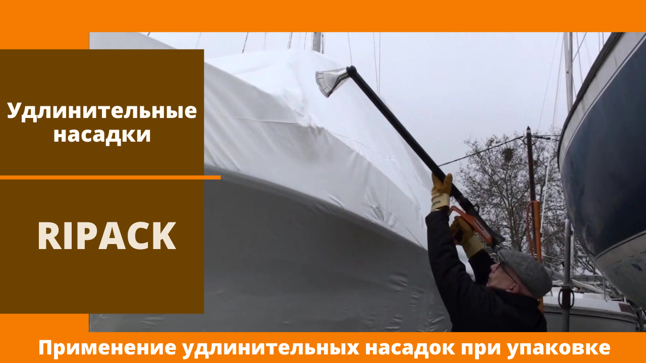 Ripack 3000: упаковка яхты сезонная консервация