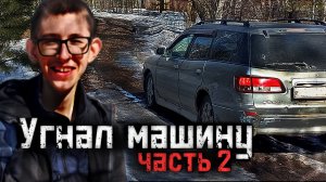 ЗАЛЕЗ к СОСЕДУ и УГНАЛ у НЕГО МАШИНУ - часть 2