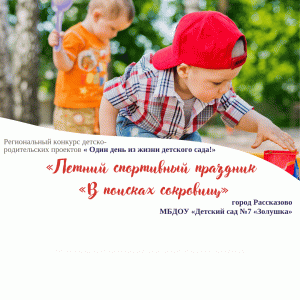 "Летний спортивный праздник "В поисках сокровищ"
