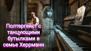 Полтергейст с танцующими бутылками в семье Херрманн.
