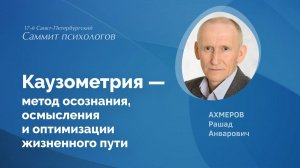 Каузометрия — метод осознания, осмысления и оптимизации жизненного пути