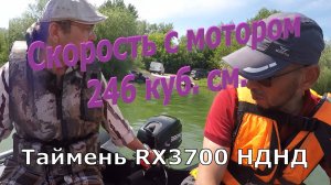 Таймень RX 3700 НДНД с Гольфстримом 9.9(15) л.с. И разной по весу загрузкой.