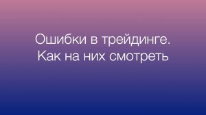 Ошибки в трейдинге. Как на них смотреть