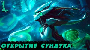 ОТКРЫВАЮ СУНДУК ПОРО СО СЛУЧАЙНЫМ ОБРАЗОМ | LOL WILD RIFT