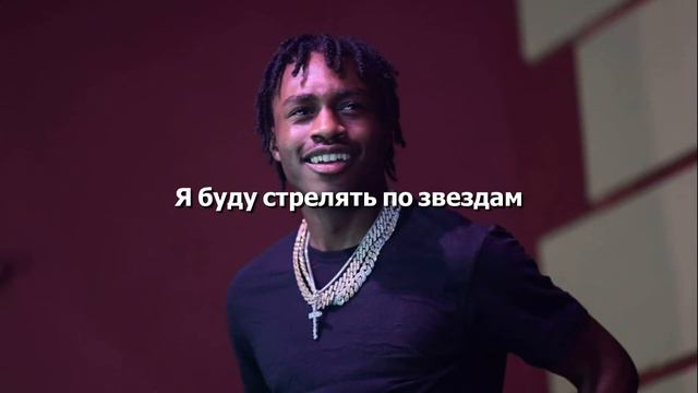 Lil Tjay - Shoot for the Stars Перевод песни