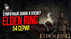 СУМРАЧНЫЙ ЗАМОК И ЭЛЕМЕР ИЗ ШИПОВ►ELDEN RING ПРОХОЖДЕНИЕ►54 СЕРИЯ