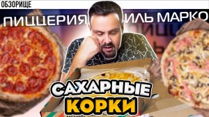 Доставка ИЛЬ МАРКО. Пиццерия из Капитолия в Москве