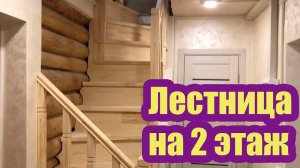 ДЕРЕВЯННАЯ ЛЕСТНИЦА В ДОМЕ С НИЗКИМИ ПОТОЛКАМИ