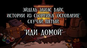 Истории на ночь: Иди домой