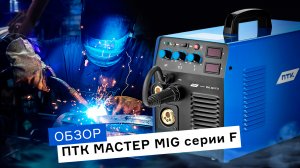 Обзор на сварочный аппарат ПТК МАСТЕР MIG 220 F17