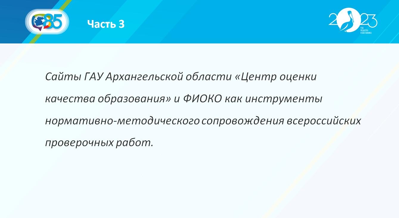 Часть 3  ВПР как инструмент по выявлению качества подготовки обучающихся по предмету.