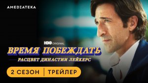 Время побеждать: Расцвет династии Лейкерс | 2 сезон | Амедиатека (2023)