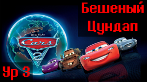 Тачки 2, Уровень 3 "Бешеный Цундап"