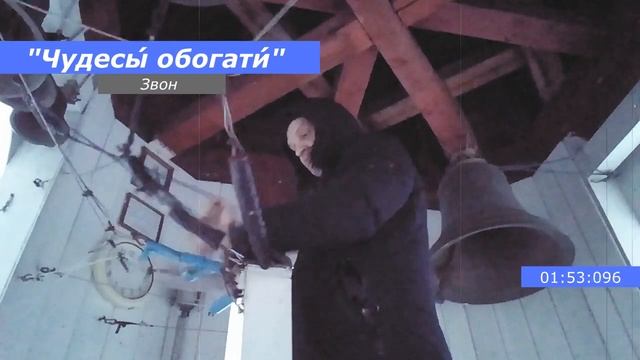 Чудесы́ обогати́, минимал-звон