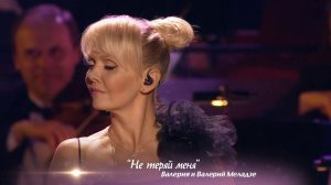 Валерия и Валерий Меладзе - Не теряй меня (@ Crocus City Hall, "По серпантину", 2013)
