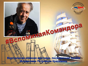 "Вспоминая Командора"