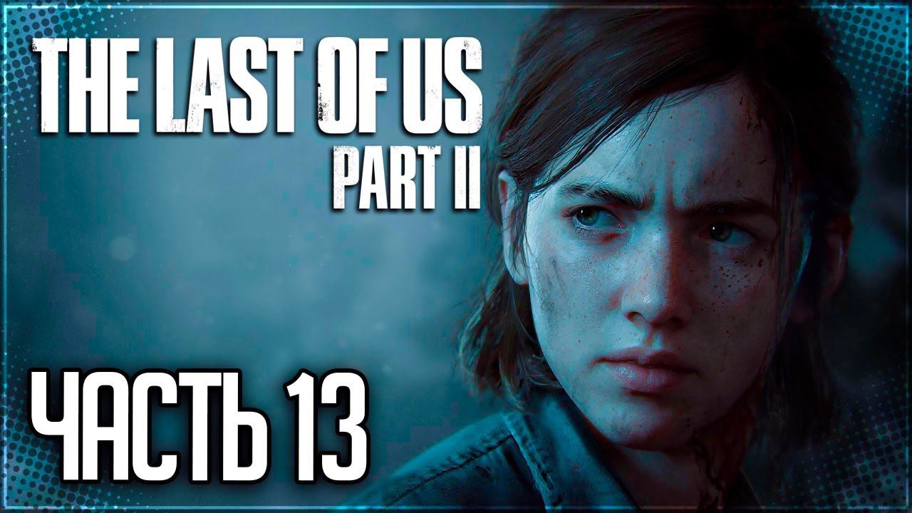 The Last of Us 2 Прохождение |#13| - Серафиты (Шрамы)