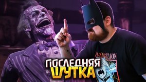 Подстава | Прохождение Batman: Arkham City #09