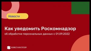 КАК уведомить РОСКОМНАДЗОР об обработке персональных данных с 1 сентября 2022 #советникпроф