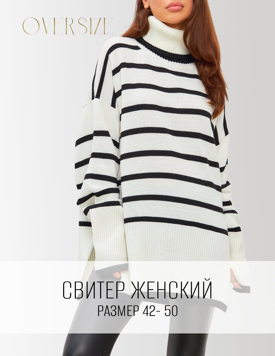 Свитер оверсайз
от OFFERLINE