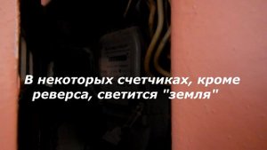 Грид инвертор и индикатор "реверс" на счетчике.