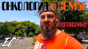 Ейский Ситизен 52 - Поговорим об Онкологии