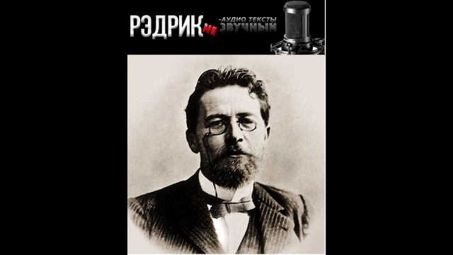 А.П. Чехов рассказ "Рассказ, которому трудно подобрать название"