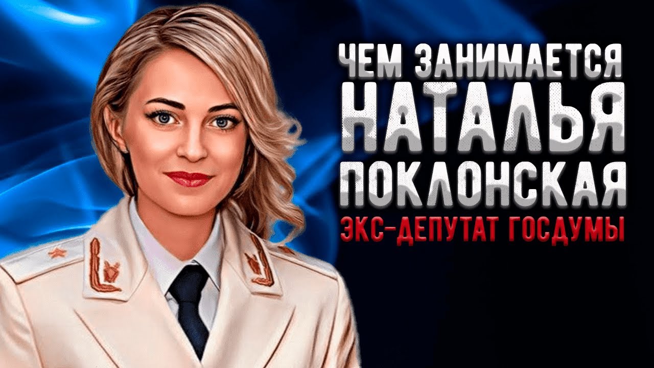 Как поживает и чем занимается Наталья Поклонская?