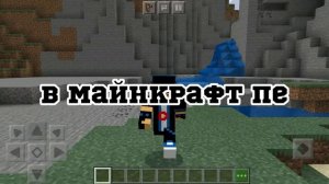 Как сидеть и лежать в Майнкрафт пе. Скачать мод на сиденье