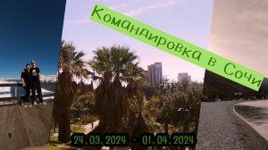 Наша командировка в Сочи. Красная поляна. Март 2024