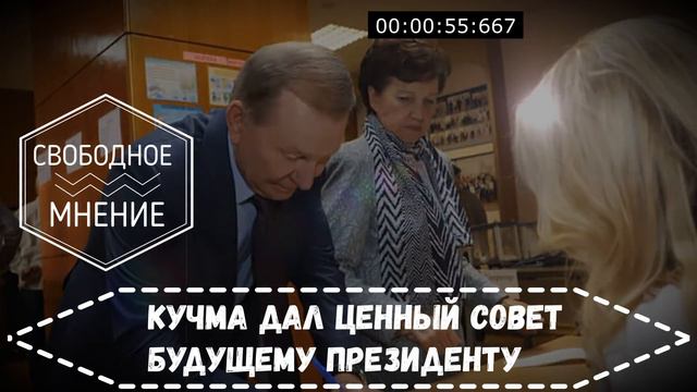 Кучма дал ценный совет будущему президенту смотреть онлайн