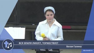 Белая Галина - Вся земля ликует, торжествует (Пение)