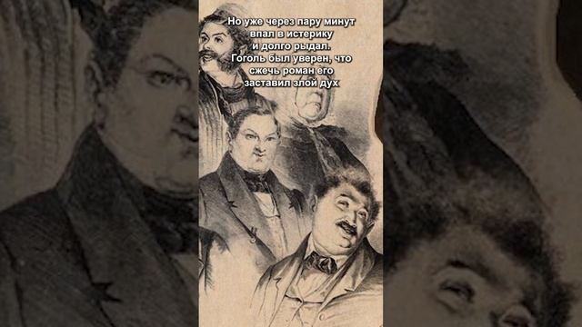 Второй том Гоголя «Мертвые души» был сожжен дотла? смотреть онлайн