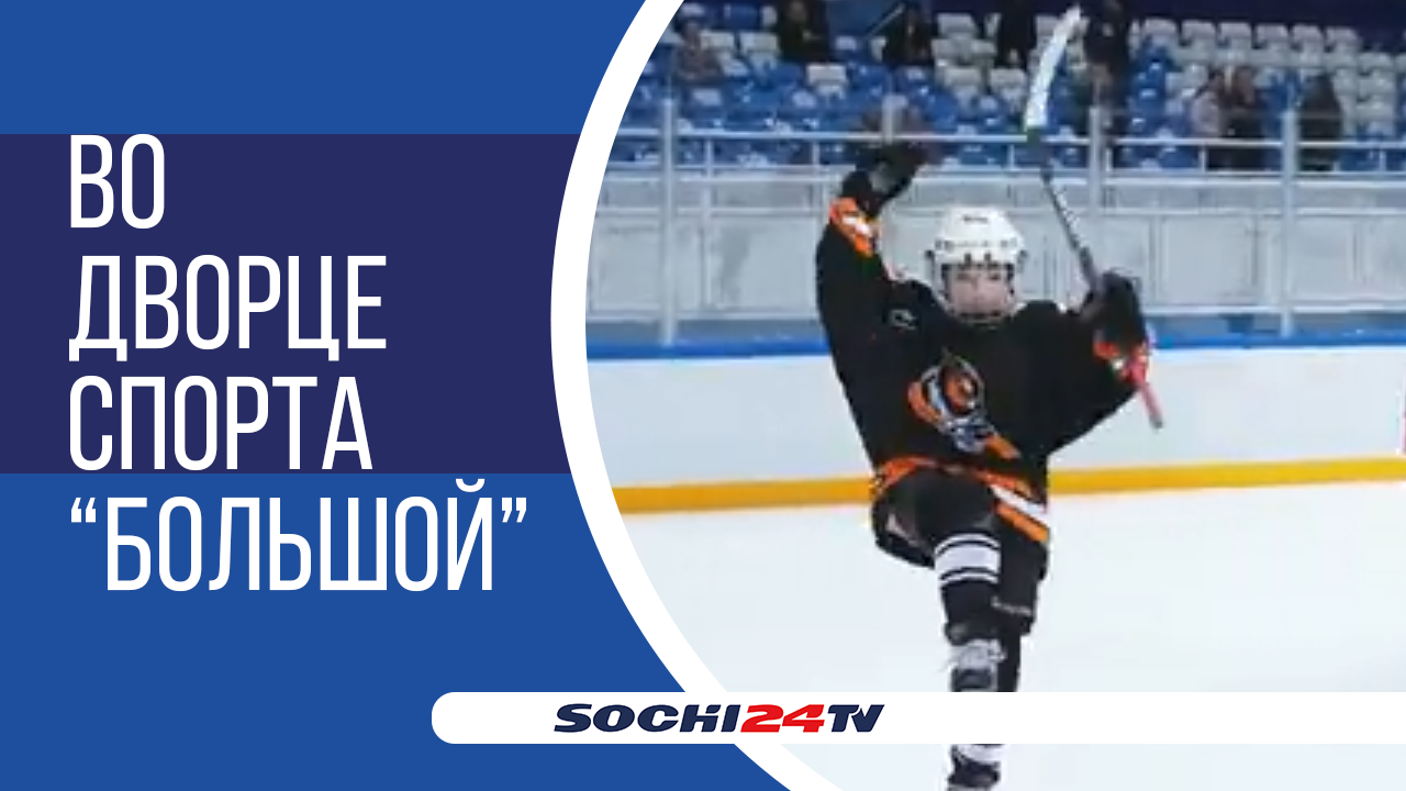 15 февраля стартует детский хоккейный турнир Sirius Sochi Cup-2023