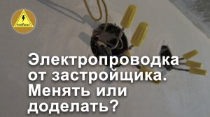 Электропроводка от застройщика Менять или доделать.mp4