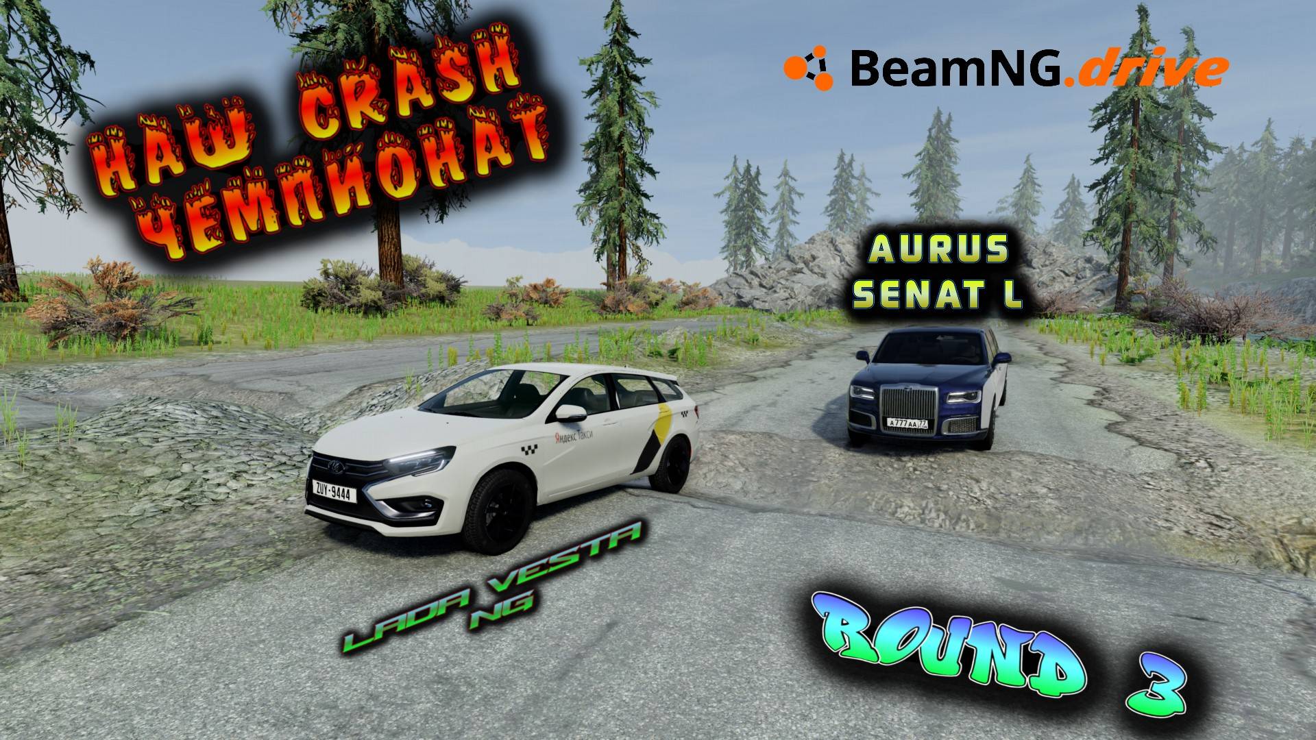 ROUND 3  LADA VESTA NG VS AURUS SENAT L НАШ CRASH ЧЕМПИОНАТ BEAMNG DRIVE 1/8