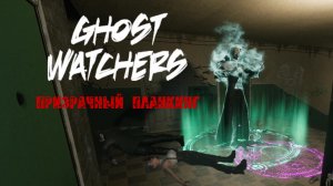 Ghost Watchers ритуал пентаграммы с безумной монашкой | прохождение | гайд | обзор