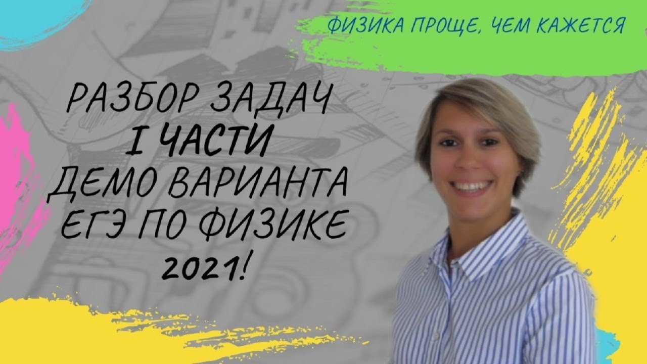 Демо вариант ЕГЭ по физике 2021 (№1-24).mp4