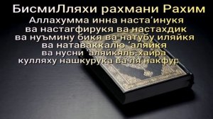 Дуа Кунут (Транскрипция)