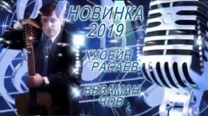 Хусейн Расаев Новинка "Безаман чов"